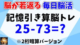 脳が若返る毎日脳活！２桁の記憶引き算脳トレ全２０問！計算式を記憶して頭の中だけで計算するので普通の暗算より脳が鍛えられます！