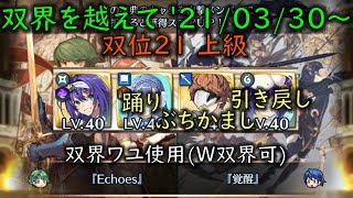 [FEH](双界ワユ使用/W双界英雄可）双界を越えて 2021/03/30 ～ 双位21 スコア：430以上【#240】