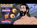 Bahubali Movie vs Reality || Part-4 || Funny 2d Animation || The Minati MD #bahubali #funnyvideo