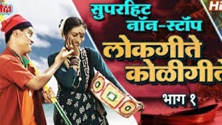 NON STOP SUPER HITS KOLIGEET LOKGEET PART 1 #agari #highlights #ekvira #nonstop #marathi #old