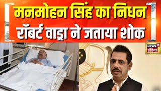 पूर्व प्रधानमंत्री Manmohan Singh का निधन, दिल्ली AIIMS ली अंतिम सांस...रॉबर्ट वाड्रा ने जताया शोक