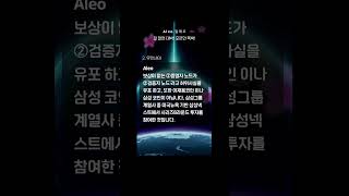 4. Aleo알레오 잘 알면 대박! 모르면 쪽박! #유언비어2. 바르게 알기