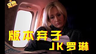 【见盘】174：众叛亲离 举世讨伐 JK罗琳究竟做错了什么？