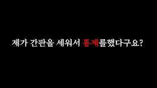 간판 논란? 짚고 넘어갈 건 확실히 짚고 넘어가겠습니다