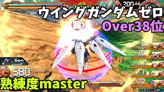 オバブ【Over38位】【ウイングガンダムゼロ】熟練度master 猛者の戦い1237【EXVS2OB】