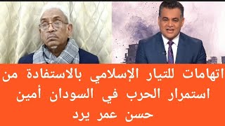 اتهامات للتيار الإسلامي بالاستفادة من استمرار الحرب في السودان أمين حسن عمر يرد