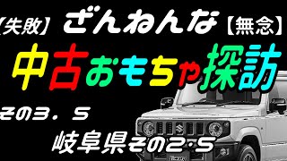 【ジャンクの山に挑戦！】おもちゃその他掘り出し物探訪　岐阜県編パート③大垣２５８号線沿い【お宝発見！中古リサイクルショップ！中古おもちゃ屋巡り・ホビーオフ・セカンドストリート】