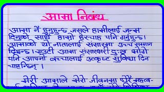 Essay on mother's day in nepali | आमाको मुख हेर्ने दिन नेपाली निबंध/mother's day  essay in  nepali