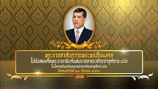 ในหลวงมีพระราชสาส์นถวายพระพรชัยมงคลไปยังสมเด็จพระราชาธิบดีแห่งราชอาณาจักรซาอุดีอาระเบีย