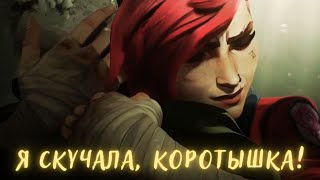 Встреча Вай и Экко | отрывок из сериала Аркейн — Лига Легенд