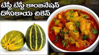 #టేస్టీ టేస్టీ కాంబినేషన్  దోసకాయ చికెన్#ammammamaata#food