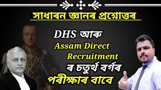 Assam Direct Recruitment GK Questions Answers / DHS Grade 4 GK Questions Answers / Grade 4 GK