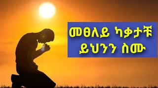 መፀለይ ካቃታቹ ይህንን ስሙ