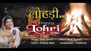 LOHRI DE DE || LATEST LOHRI BHAJAN || NIDHI SAHIL ||