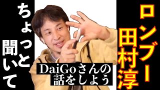 ロンブー田村淳によってインチキ説浮上中のメンタリストDaiGoについて語るちょっとしたマジシャンひろゆき〜心理戦・スプーン曲げについて〜【切り抜き】