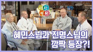 혜민스님과 진명스님의 깜짝 등장?! - 4분의 중진 스님들이 전하는 해결책 [BTN세상만사 15회]