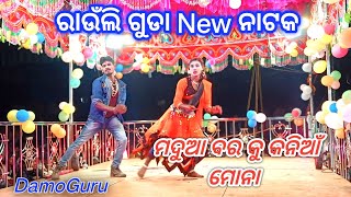 ନୂଆ Natak Video //ମଦୁଆ ବର କୁ କନିଆଁ ମୋନା Damoguru New Natok #Sagargadaba