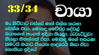 චායා 33-34මං කිව්වාට පස්සේ මාත් එක්ක තරහා වෙන්න එපා මෙච්චර දේවල් ඔයාගෙන් හංගන් ඉදියා කියල රැවැට්ටුවා