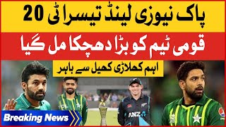 Pakistan vs New Zealand 3rd T20 | Pakistani team Say Bara Khilari Bahir | Breaking News