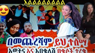 እልልልልል#ለመጀመሪያ#ጊዜ#አብረዉ ላይቨ ገብተዉ ፈትህ ለሄቨን ለጠይቄ ነዉ