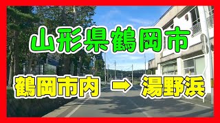 【4K車載動画】山形県鶴岡市　鶴岡市内➡湯野浜（下川善法寺経由）ドライブレコーダー2020/08/01