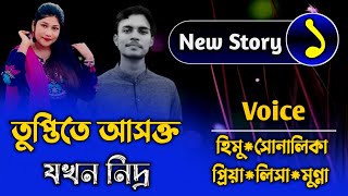 তৃপ্তিতে আসক্ত নিদ্র|||Romantice Love story||পর্ব-১|Ft:Himu\u0026Shonalika||Priya StorY