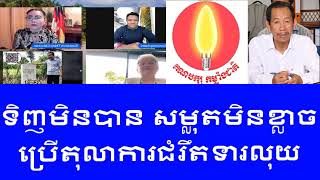 ទិញមិនបាន សម្លុតមិនខ្លាចប្រេីតុលាការជំរឹតទារលុយ