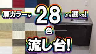 【あまり知られていない！】木目柄だけで２０色！扉カラーが２８色から選べる「おしゃれな流し台＆ミニキッチン！」リフォーム・DIYなどに最適な流し台＆ミニキッチン！【知らなきゃ損！】