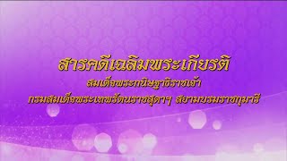 สารคดีเฉลิมพระเกียรติ สมเด็จพระกนิษฐาธิราชเจ้า กรมสมเด็จพระเทพรัตนราชสุดาฯ สยามบรมราชกุมารี