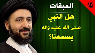 العبقات - هل النبي صلى الله عليه وآله يسمعنا؟ - آية الله الفقيه السيد محمد رضا الشيرازي رحمه الله