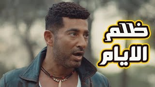 فيلم الاكشن فيلم ظلم الايام 🔥😎 للنجم عمرو سعد والنجمة ناهد السباعى