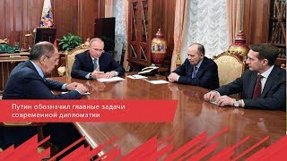 Путин обозначил главные задачи современной дипломатии