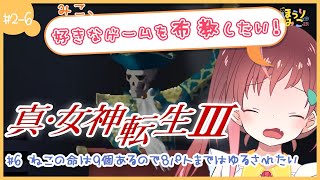 【真・女神転生Ⅲ】みこ、好きなゲームを布教したい！♯2-6 真・女神転生III-NOCTURNE マニアクス クロニクルエディション【#なまほうり / 鳳梨みこ / Vtuber】