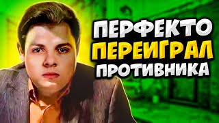 КОГДА PERFECTO ПЕРЕИГРАЛ ПРОТИВНИКОВ