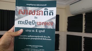 សៀវភៅដែលនិយាយអំពីសាសនាខុសឆ្គងទាំងអស់