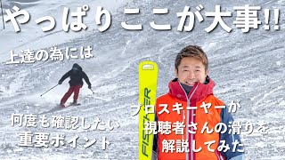 【ターン中盤から後半の動き方】何度でもお伝えしたいスキー上達には必須の超重要ポイント！！プロスキーヤーが解説します。【プロスキーヤーのオンラインレッスン】