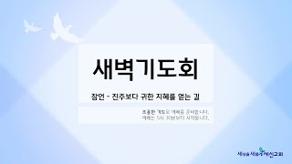 [새벽기도회 - 진주보다 귀한 지혜를 얻는 길]  잠언 18장 |  최승환 목사 | 1월 13일(월)