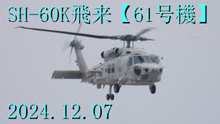 SH-60K飛来 2024.12.07