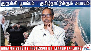 தமிழ்நாட்டுக்கு பூகம்ப அபாயம் - ஏன்? எதற்கு? எப்படி? Geology Professor Dr Elango Explains