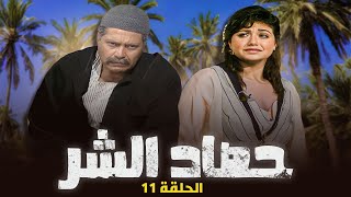 مسلسل حصاد الشر | الحلقة 11 الحادية عشر كاملة HD | حسين فهمي - عفاف شعيب