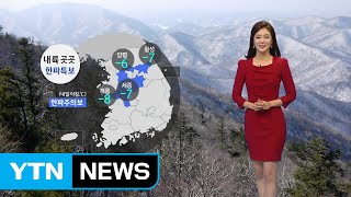 [날씨] 아침 다시 매서운 추위...곳곳 한파주의보 / YTN