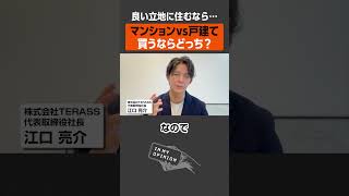 【マンションvs戸建て】買うならどっち？ #不動産 #賃貸