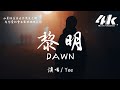 Yee - 黎明DAWN『閃過她的畫面又怪我有了錯覺，沉浸在回憶就會被當弱點。』【高音質|動態歌詞Lyrics】♫