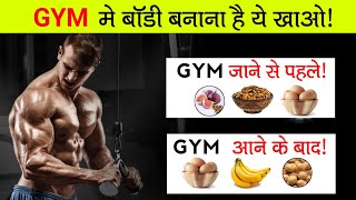Workout के बाद और पहले क्या खाए || pre and post workout meal for musclegain