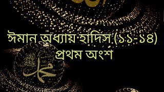 ঈমান অধ্যায় হাদিস ১১ থেকে ১৪। প্রথম অংশ। Iman hadis 11 to 14. Part-1