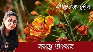 Basanta Utsav | Mandakranta Sen | Basanta Utsav Kobita । Doler Kobita Bangla । বসন্ত উৎসবের কবিতা