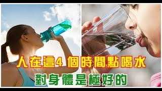 人在這4個時間點喝水！對身體是極好的，你有喝嗎！