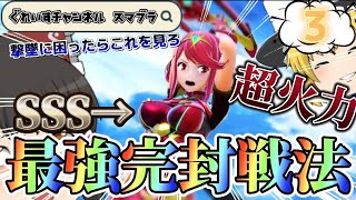 【スマブラ】ホムラで相手をハメ殺しにできる“とある戦法”を試してみたらガチのマジで強すぎて３タテ余裕だったｗｗｗ～ネタに全振りの大乱闘Part.3～【ゆっくり実況】