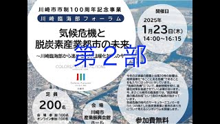 2025年川崎臨海部フォーラム「気候危機と脱炭素産業都市の未来」第２部