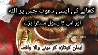 ایسی دعوت جس پر الله اور اس کے رسول ﷺ مسکرا پڑے